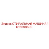 СТИРАЛЬНАЯ МАШИНА 1616598500 Epiroc