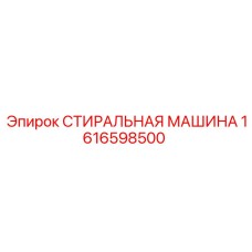 Оригинальная запчасть Epiroc артикул 1616598500