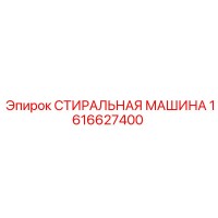 СТИРАЛЬНАЯ МАШИНА 1616627400 Epiroc