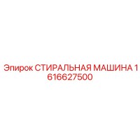 СТИРАЛЬНАЯ МАШИНА 1616627500 Epiroc