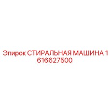 Высокотехнологичная запчасть Epiroc 1616627500