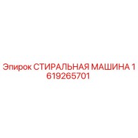 1619265701 СТИРАЛЬНАЯ МАШИНА Epiroc