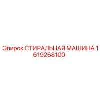 1619268100 СТИРАЛЬНАЯ МАШИНА Epiroc