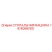 Стиральная машина для буровых установок Epiroc 1619268100