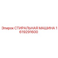 1619291600 СТИРАЛЬНАЯ МАШИНА Epiroc