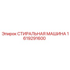 Стиральная машина для буровых штанг Epiroc артикул 1619291600