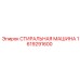 Стиральная машина для буровых штанг Epiroc артикул 1619291600