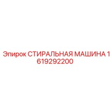 1619292200 СТИРАЛЬНАЯ МАШИНА Epiroc
