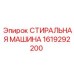 Стиральная машина Epiroc артикул 1619292200