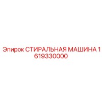 1619330000 СТИРАЛЬНАЯ МАШИНА Epiroc