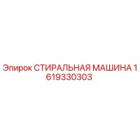 1619330303 СТИРАЛЬНАЯ МАШИНА Epiroc