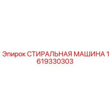 Фото стиральной машины Epiroc артикул 1619330303