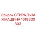 Фото стиральной машины Epiroc артикул 1619330303