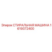 1619372400 СТИРАЛЬНАЯ МАШИНА Epiroc