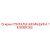 Стиральная машина для бурового оборудования Epiroc 1619381200