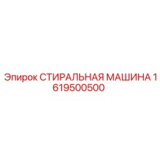 Стиральная машина для буровых установок Epiroc 1619500500