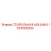 Стиральная машина для буровых установок Epiroc 1619500500