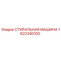 1622340100 СТИРАЛЬНАЯ МАШИНА Epiroc