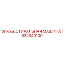 Оригинальная стиральная машина Epiroc артикул 1622340100