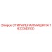 Оригинальная стиральная машина Epiroc артикул 1622340100