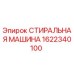Оригинальная стиральная машина Epiroc артикул 1622340100