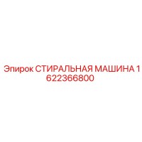 1622366800 СТИРАЛЬНАЯ МАШИНА Epiroc