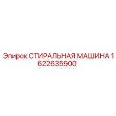1622635900 СТИРАЛЬНАЯ МАШИНА Epiroc