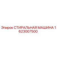 1623007500 СТИРАЛЬНАЯ МАШИНА Epiroc
