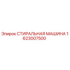 Оригинальная стиральная машина для буровой установки Epiroc 1623007500