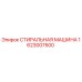 Оригинальная стиральная машина для буровой установки Epiroc 1623007500