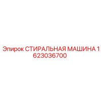 1623036700 СТИРАЛЬНАЯ МАШИНА Epiroc