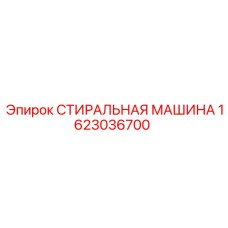 Промышленная стиральная машина для буровых станков Epiroc 1623036700