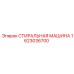 Промышленная стиральная машина для буровых станков Epiroc 1623036700