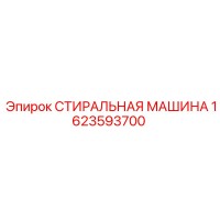 1623593700 СТИРАЛЬНАЯ МАШИНА Epiroc