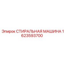 Компактная стиральная машина для мобильных буровых установок Epiroc 1623593700