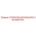 Компактная стиральная машина для мобильных буровых установок Epiroc 1623593700
