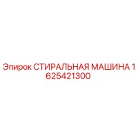 1625421300 СТИРАЛЬНАЯ МАШИНА Epiroc