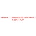 Оригинальная стиральная машина Epiroc артикул 1625421300
