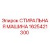 Оригинальная стиральная машина Epiroc артикул 1625421300