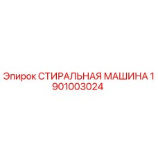 Фото детали Epiroc 1901003024 - Стиральная машина для горного оборудования