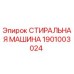 Фото детали Epiroc 1901003024 - Стиральная машина для горного оборудования