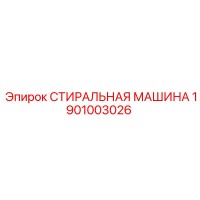 1901003026 СТИРАЛЬНАЯ МАШИНА Epiroc