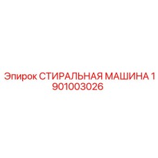 Деталь 1901003026 Epiroc - Стиральный модуль для буровых установок