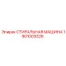 Деталь 1901003026 Epiroc - Стиральный модуль для буровых установок