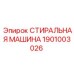 Деталь 1901003026 Epiroc - Стиральный модуль для буровых установок