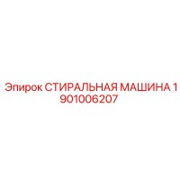 1901006207 СТИРАЛЬНАЯ МАШИНА Epiroc