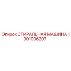 Оригинальная деталь Epiroc 1901006207 - Стиральный модуль