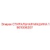 Оригинальная деталь Epiroc 1901006207 - Стиральный модуль