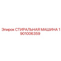 1901006359 СТИРАЛЬНАЯ МАШИНА Epiroc