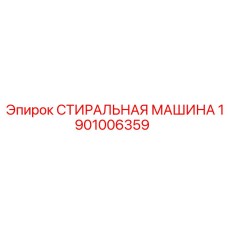 1901006359 СТИРАЛЬНАЯ МАШИНА Epiroc